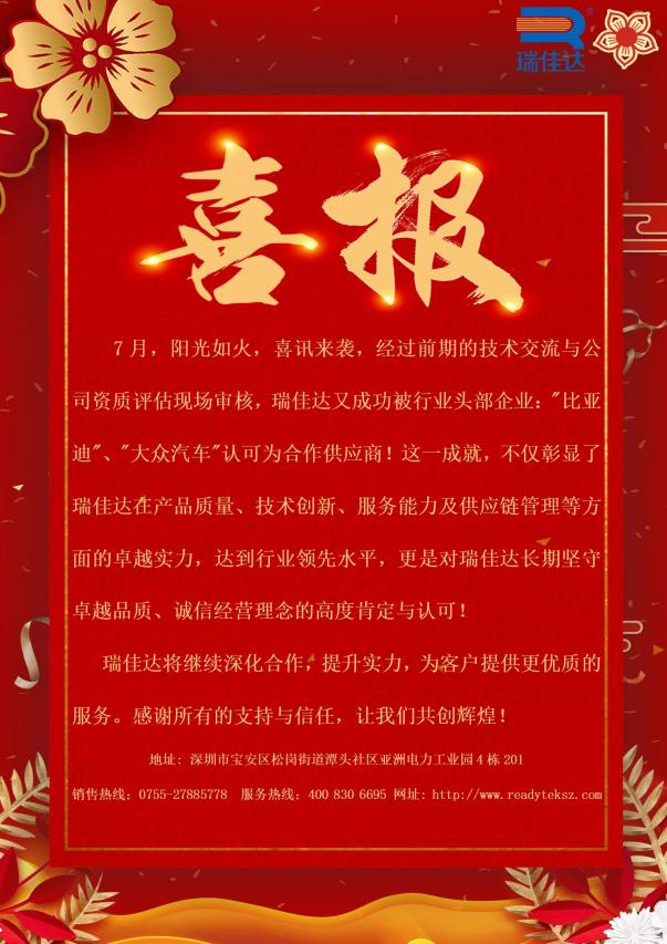 瑞佳達成功被行業(yè)頭部企業(yè):"比亞迪”、"大眾汽車"認可為合作供應商!